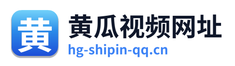 黄瓜视频网址